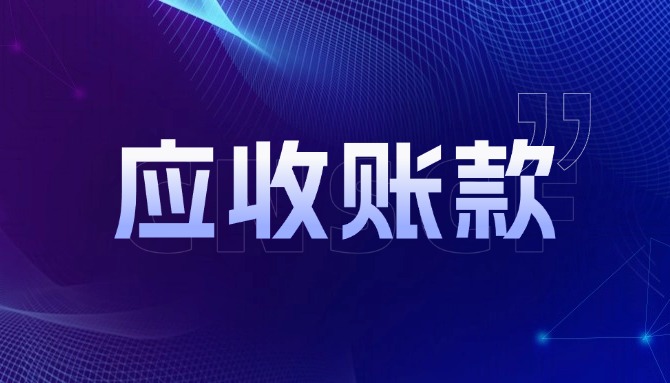 中互金：扎实推进供应链金融自律管理，研究制定应收账款电子凭证业务相关自律管理制度！