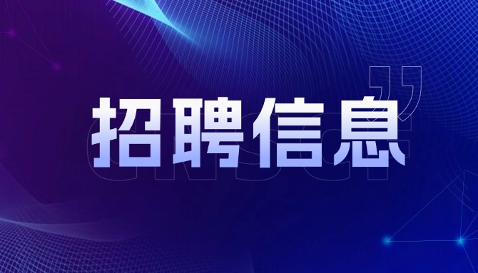 这一省级保理招聘！